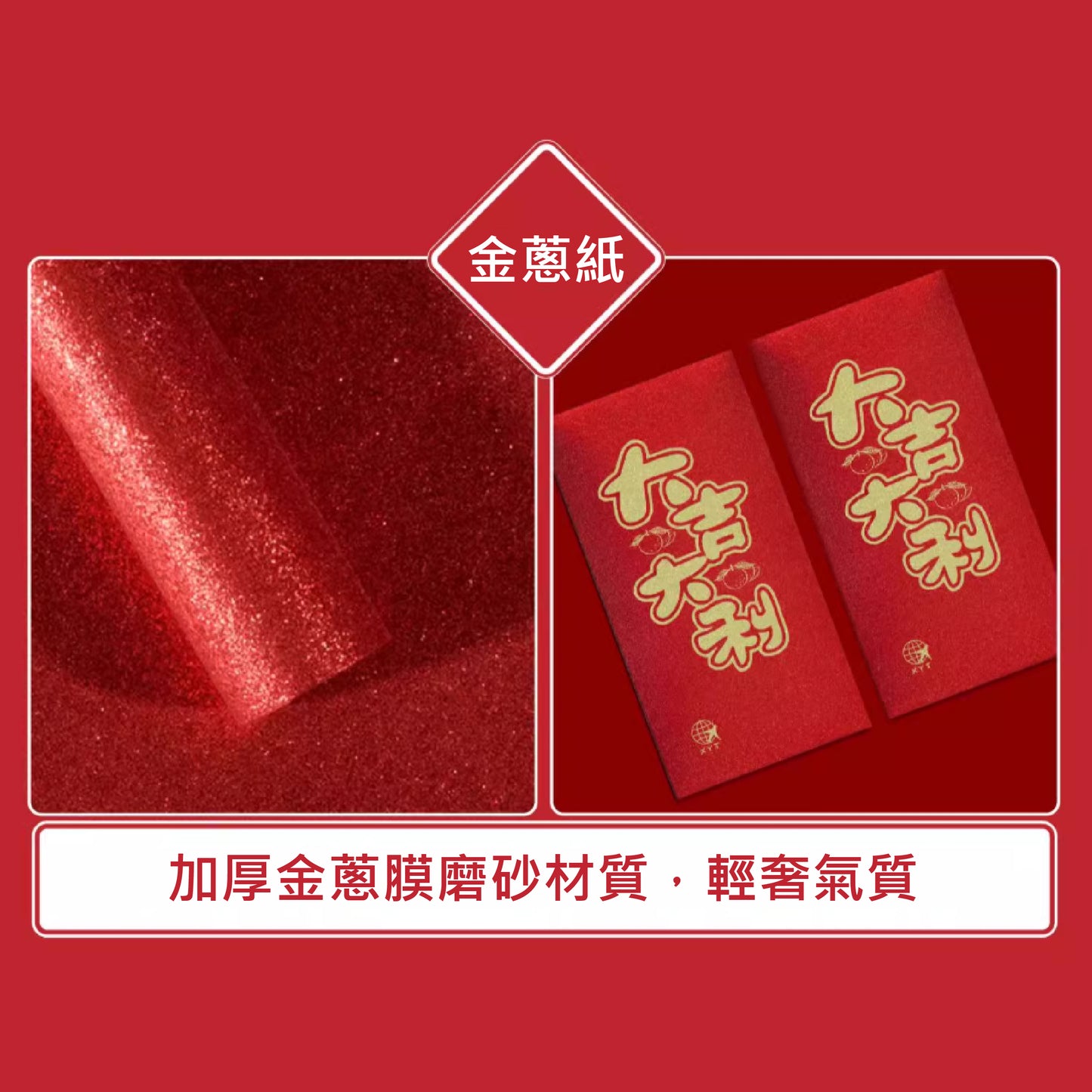 訂製企業禮品/廣告行銷/品牌訂製_紅包袋 | 多款式