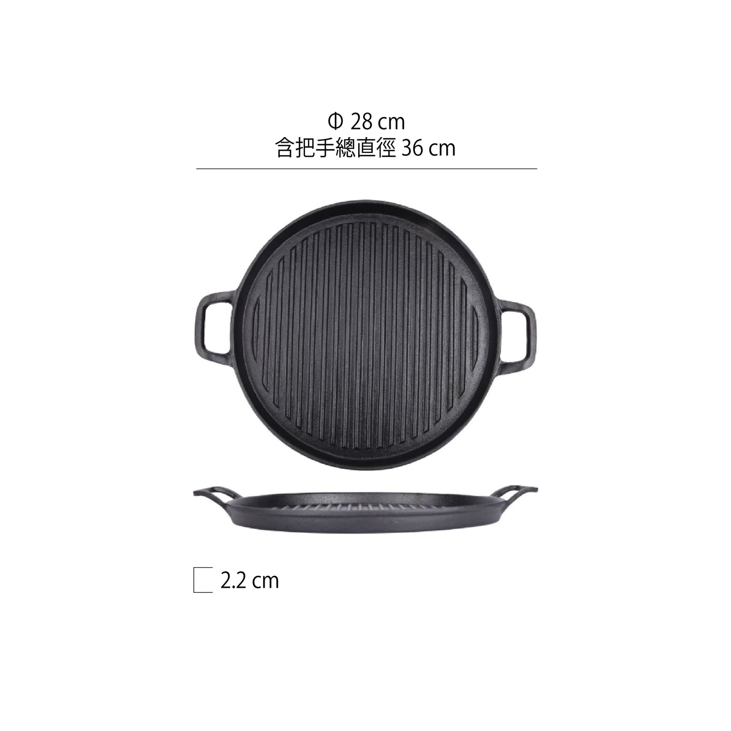 鑄鐵橫紋雙耳圓烤盤 | 黑色 | 直徑 28 cm 鑄鐵 烤盤